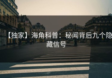 【独家】海角科普：秘闻背后九个隐藏信号