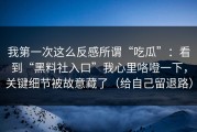 我第一次这么反感所谓“吃瓜”：看到“黑料社入口”我心里咯噔一下，关键细节被故意藏了（给自己留退路）