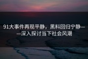 91大事件再现平静，黑料回归宁静——深入探讨当下社会风潮