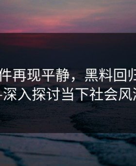 91大事件再现平静，黑料回归宁静——深入探讨当下社会风潮