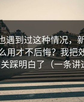 你要是也遇到过这种情况，新91视频到底怎么用才不后悔？我把效率提升这关踩明白了（一条讲透）