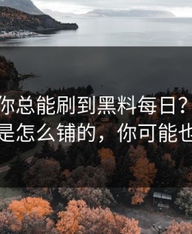 为什么你总能刷到黑料每日？：背后是站群是怎么铺的，你可能也遇到过