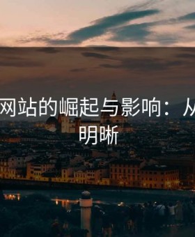 51视频网站的崛起与影响：从迷雾到明晰