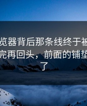 91网浏览器背后那条线终于被人翻出来，看完再回头，前面的铺垫全变味了