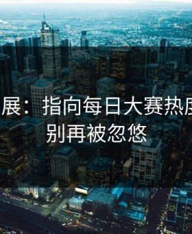 最新进展：指向每日大赛热度炸了，别再被忽悠