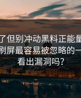 太离谱了但别冲动黑料正能量往期明星黑料刷屏最容易被忽略的一步你能看出漏洞吗？