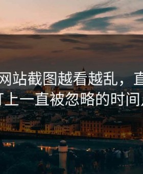 51视频网站截图越看越乱，直到有人盯上一直被忽略的时间点